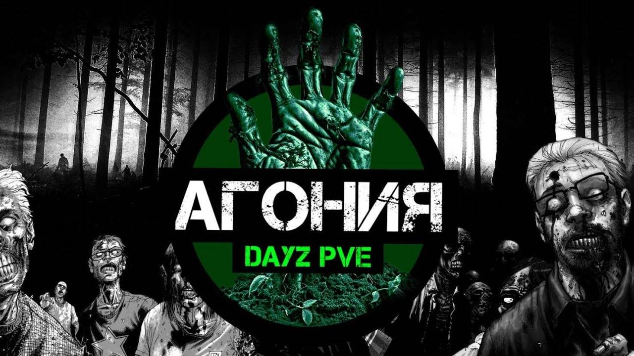 DayZ [RU] сервер Агония PVE 1 выживаем на новом сервере с другом#SCUM#DayZ