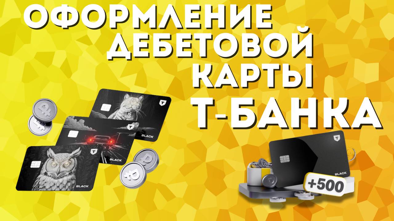 КАК ОФОРМИТЬ КАРТУ ТИНЬКОФФ(Т-БАНК)