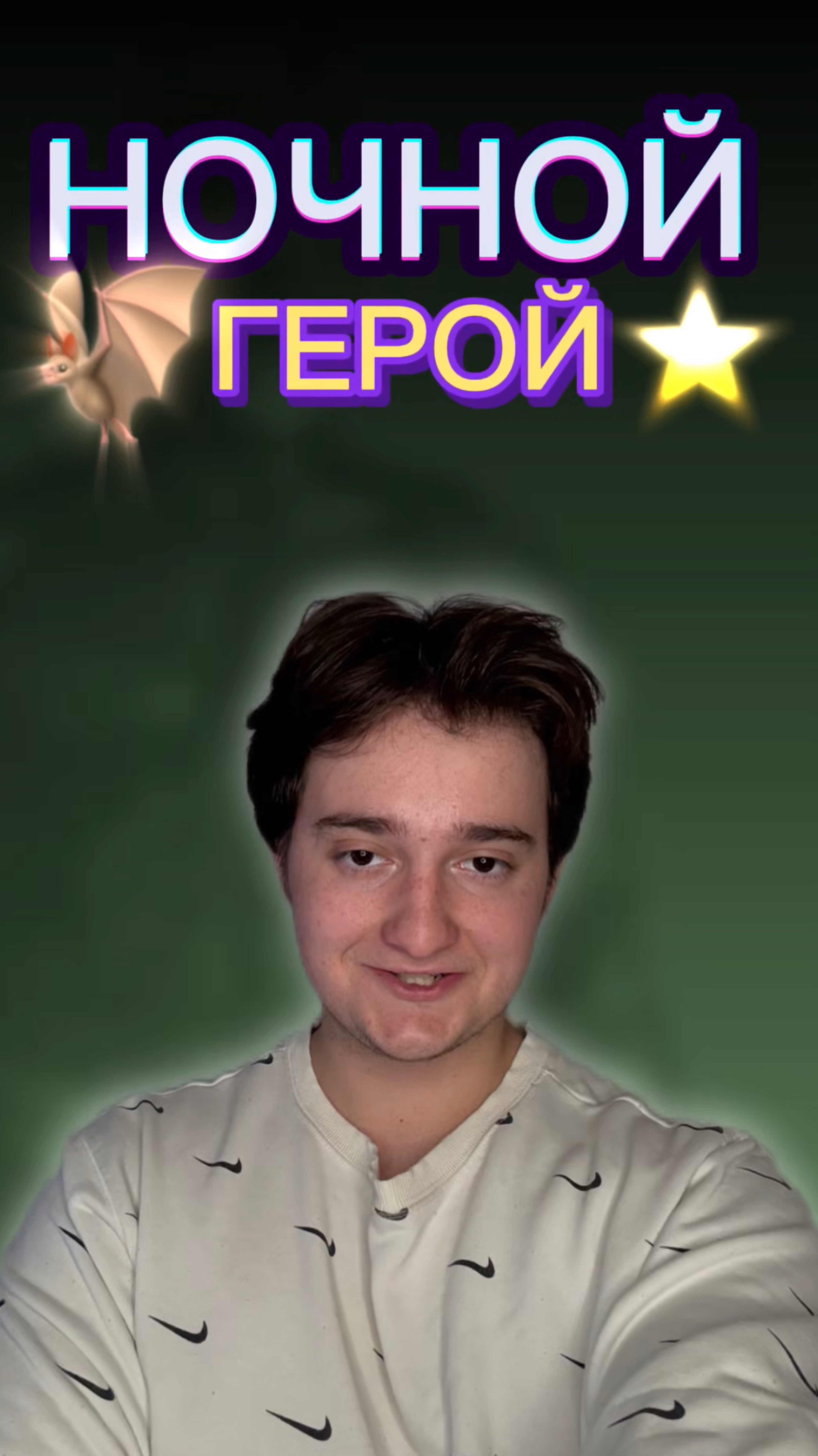 Его не зовут он сам приходит!