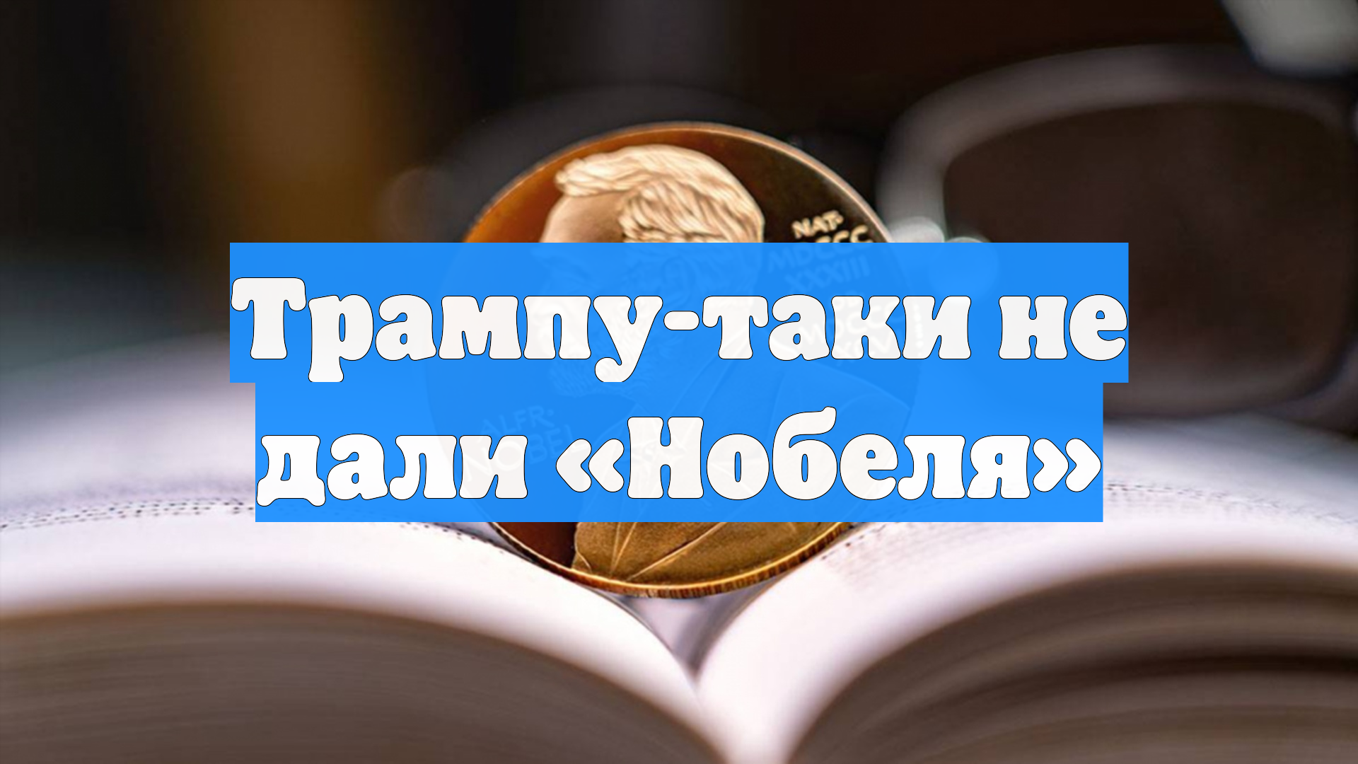 Трампу-таки не дали «Нобеля»
