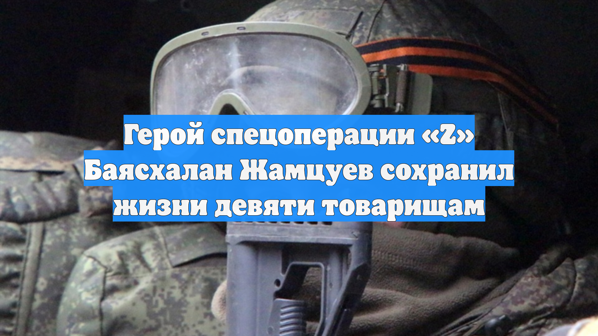 Герой спецоперации «Z» Баясхалан Жамцуев сохранил жизни девяти товарищам