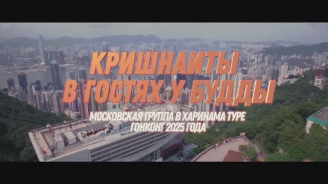 КРИШНАИТЫ В ГОСТЯХ У БУДДЫ (ГОНКОНГ)