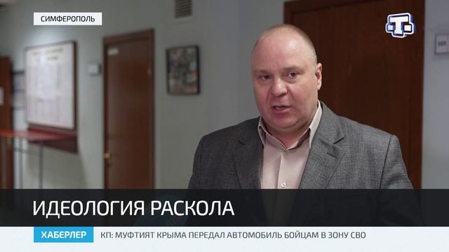 Идеология раскола