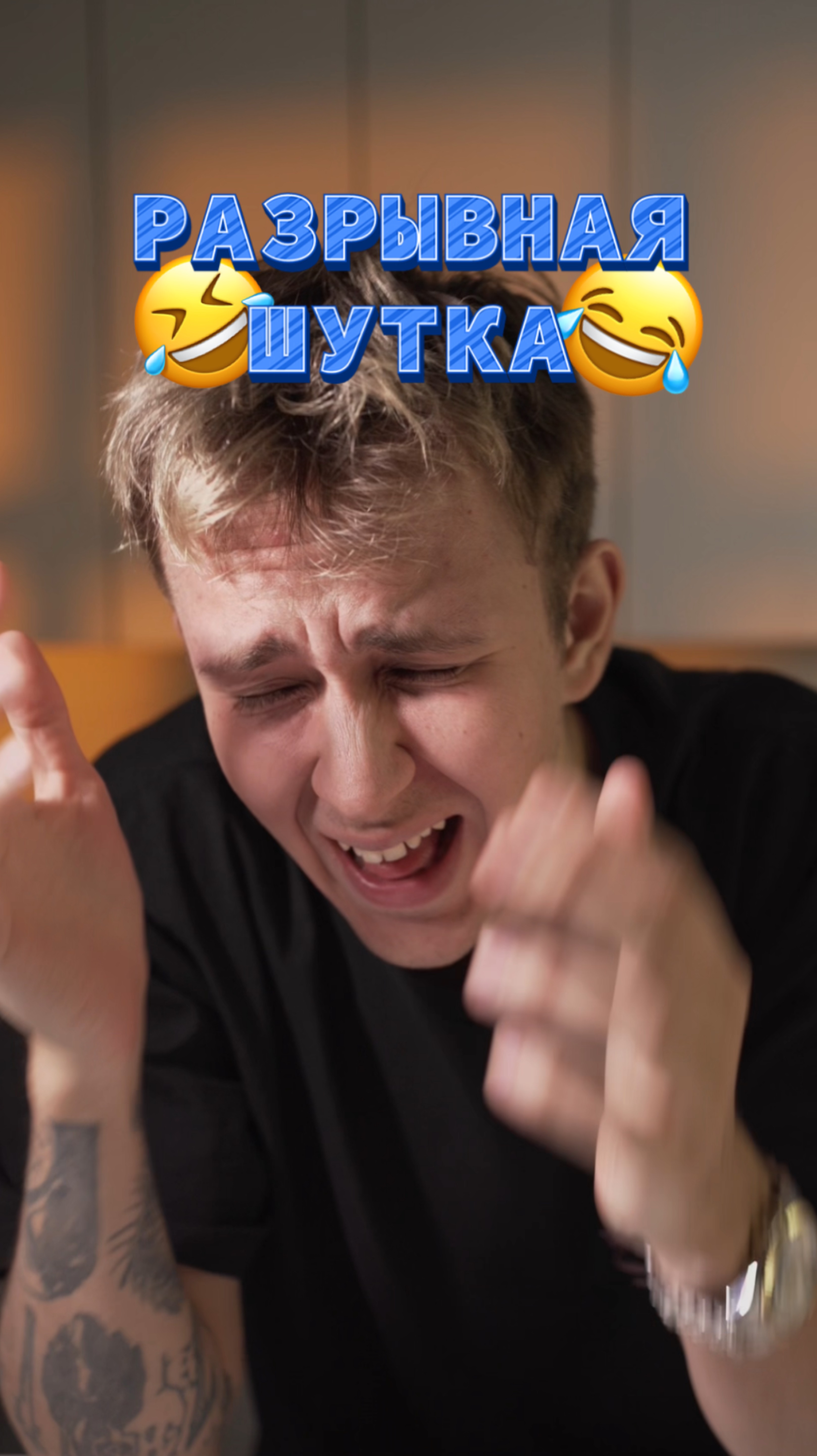 Разрывная шутка 🤣