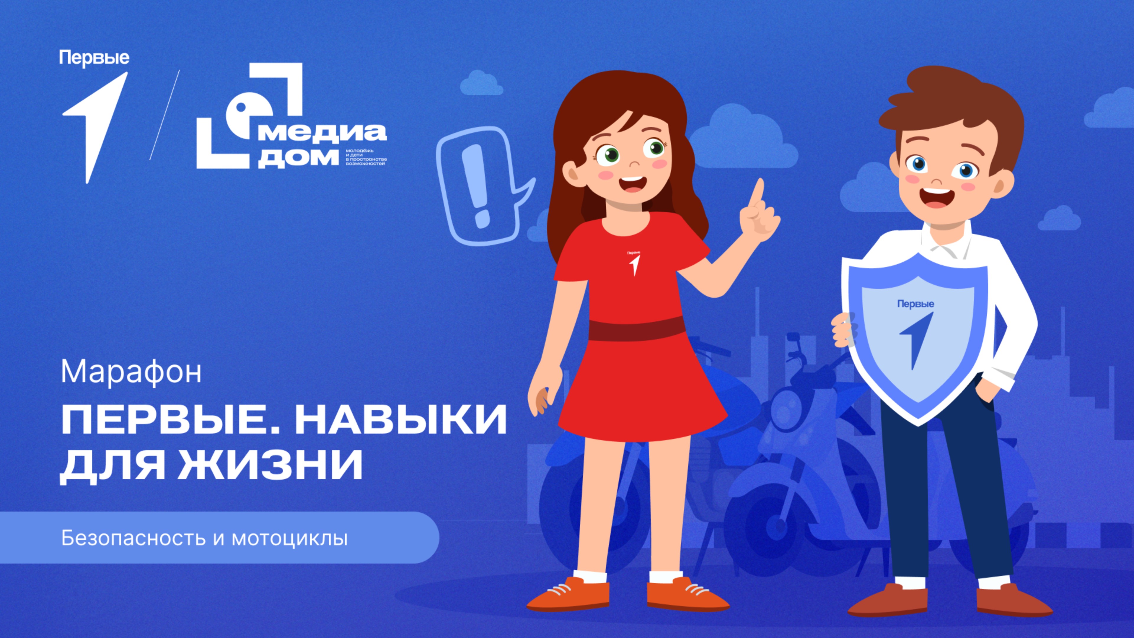 Пятый сезон онлайн-марафона Движения Первых «Первые. Навыки для жизни»: Выпуск №10