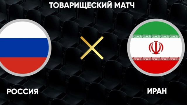 Россия - Иран прямая трансляция смотреть онлайн на этом канале футбол 10.10.2025
