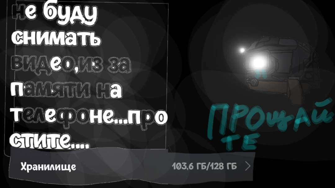 Может это все таки и навсегда...или на время...может я сделаю норм память и видео будут....