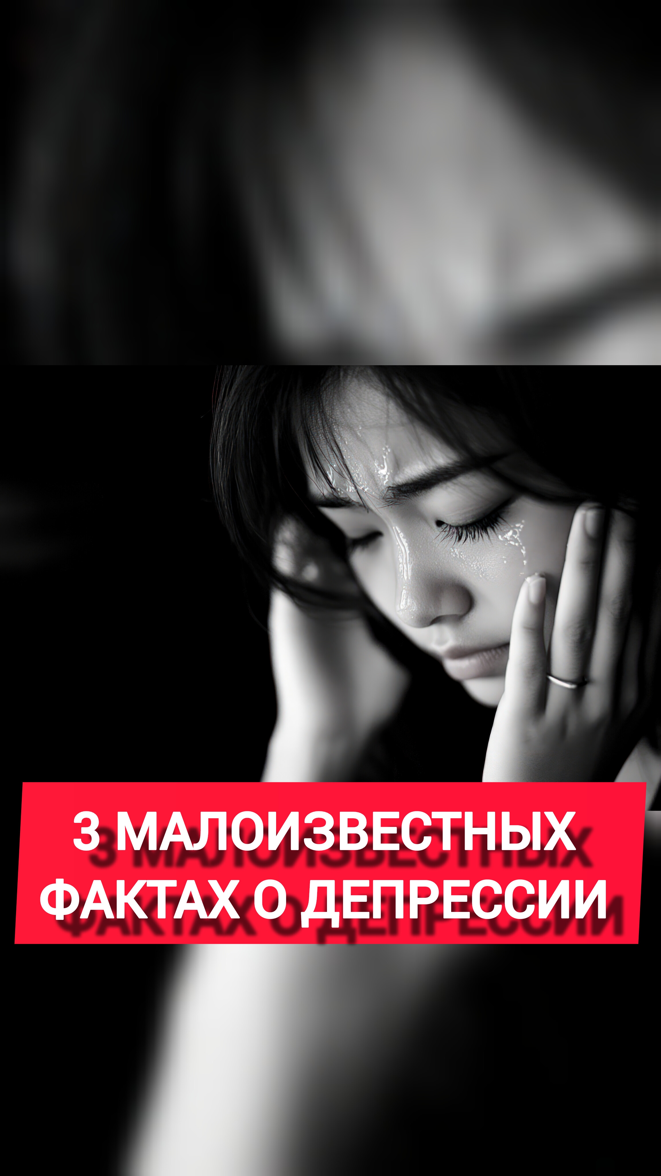 3 МАЛОИЗВЕСТНЫХ ФАКТАХ О ДЕПРЕССИИ