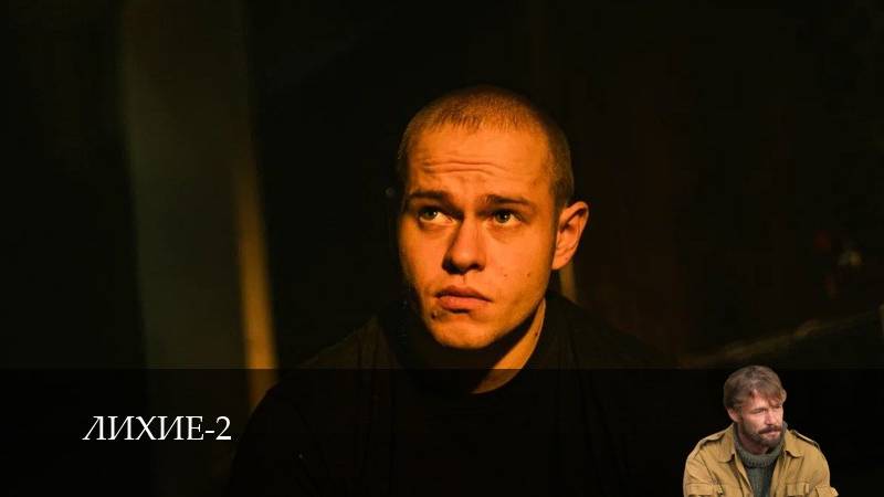 Лихие - 2 Сезон 2 серия