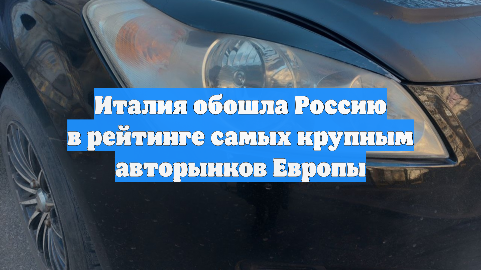 Италия обошла Россию в рейтинге самых крупным авторынков Европы