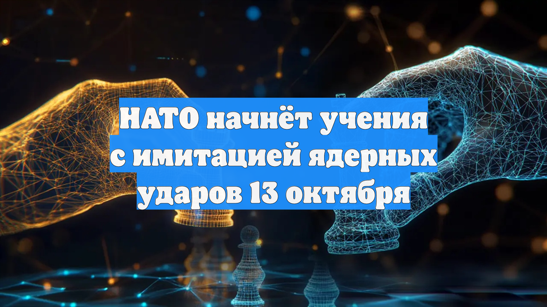 НАТО начнёт учения с имитацией ядерных ударов 13 октября