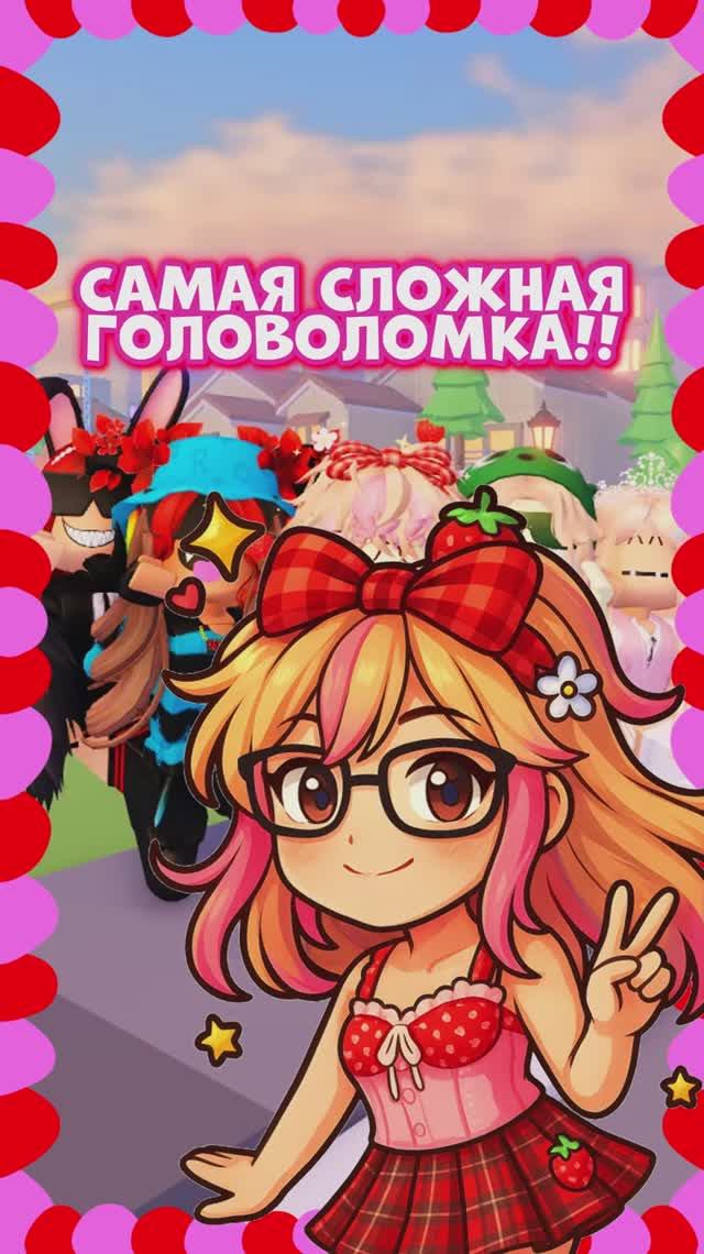 Получилось разгадать?😊 #Roblox #fyp #Клубничка #Интересное #Роблокс #Видеоигры #Ребус #Загадка