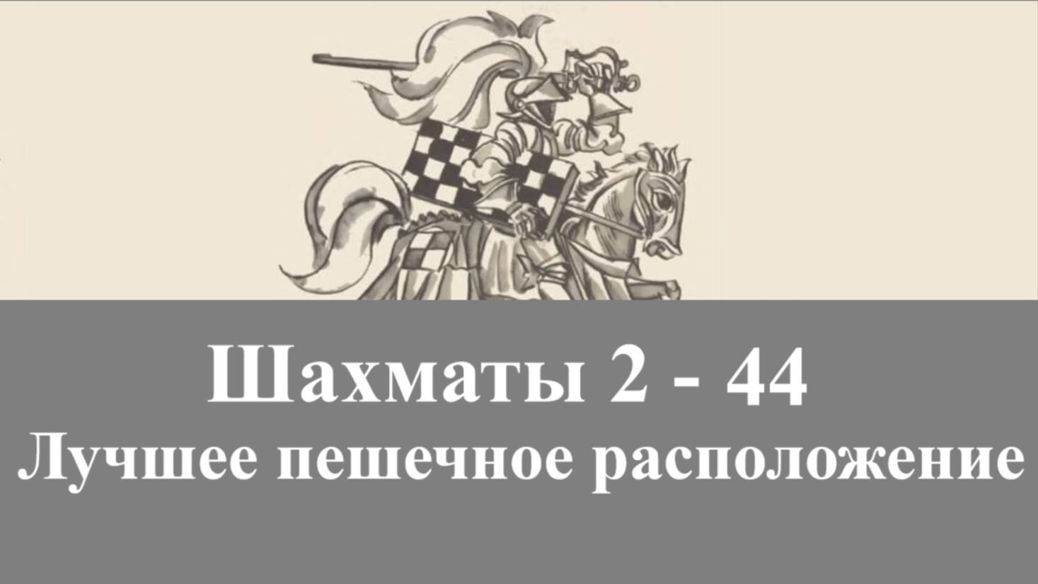 Шахматы 2-44. Лучшее пешечное расположение