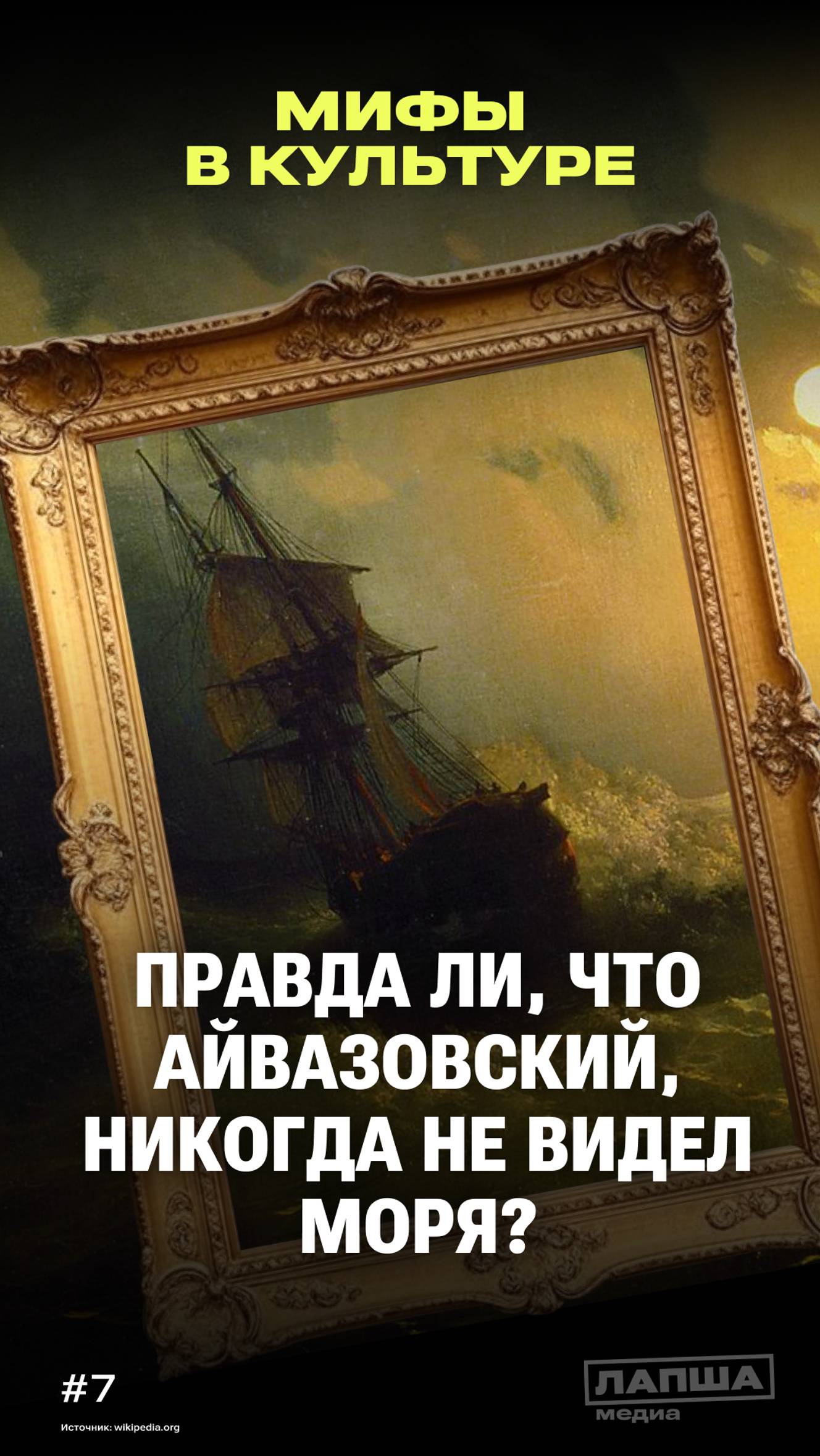 ИВАН АЙВАЗОВСКИЙ НИКОГДА НЕ ВИДЕЛ МОРЯ?  МИФЫ В КУЛЬТУРЕ 7