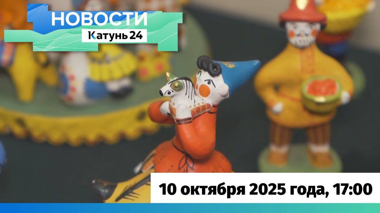 Новости Алтайского края 10 октября 2025 года, выпуск в 17:00