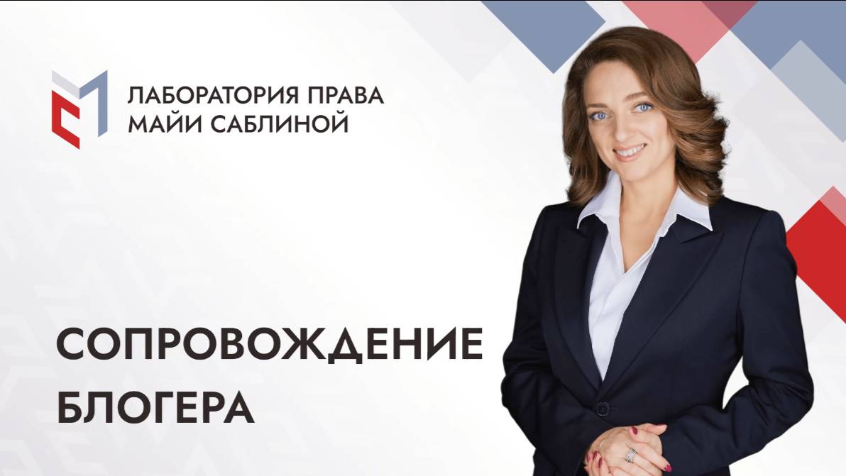 Сопровождение блогеров