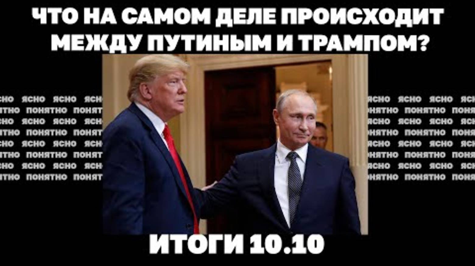 Что происходит между Путиным и Трампом. 10.10