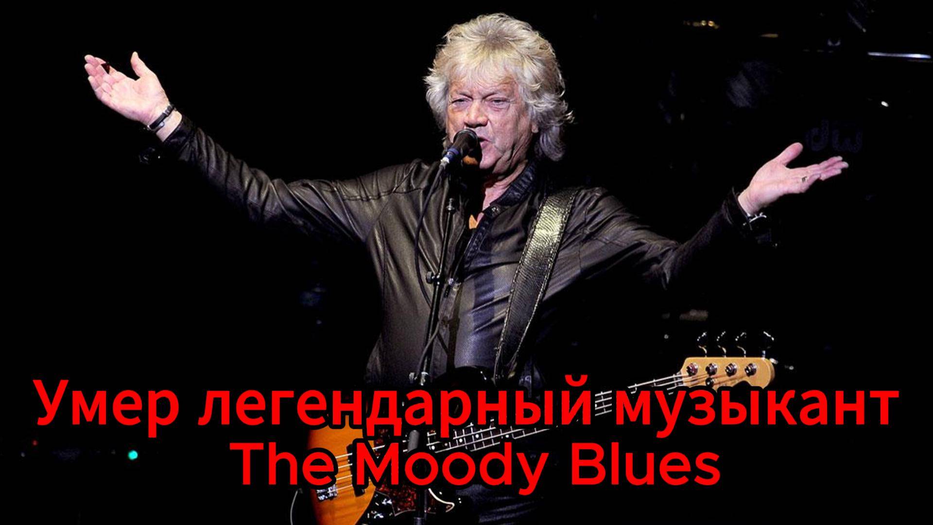 Умер басист и солист легендарной группы The Moody Blues Джон Лодж