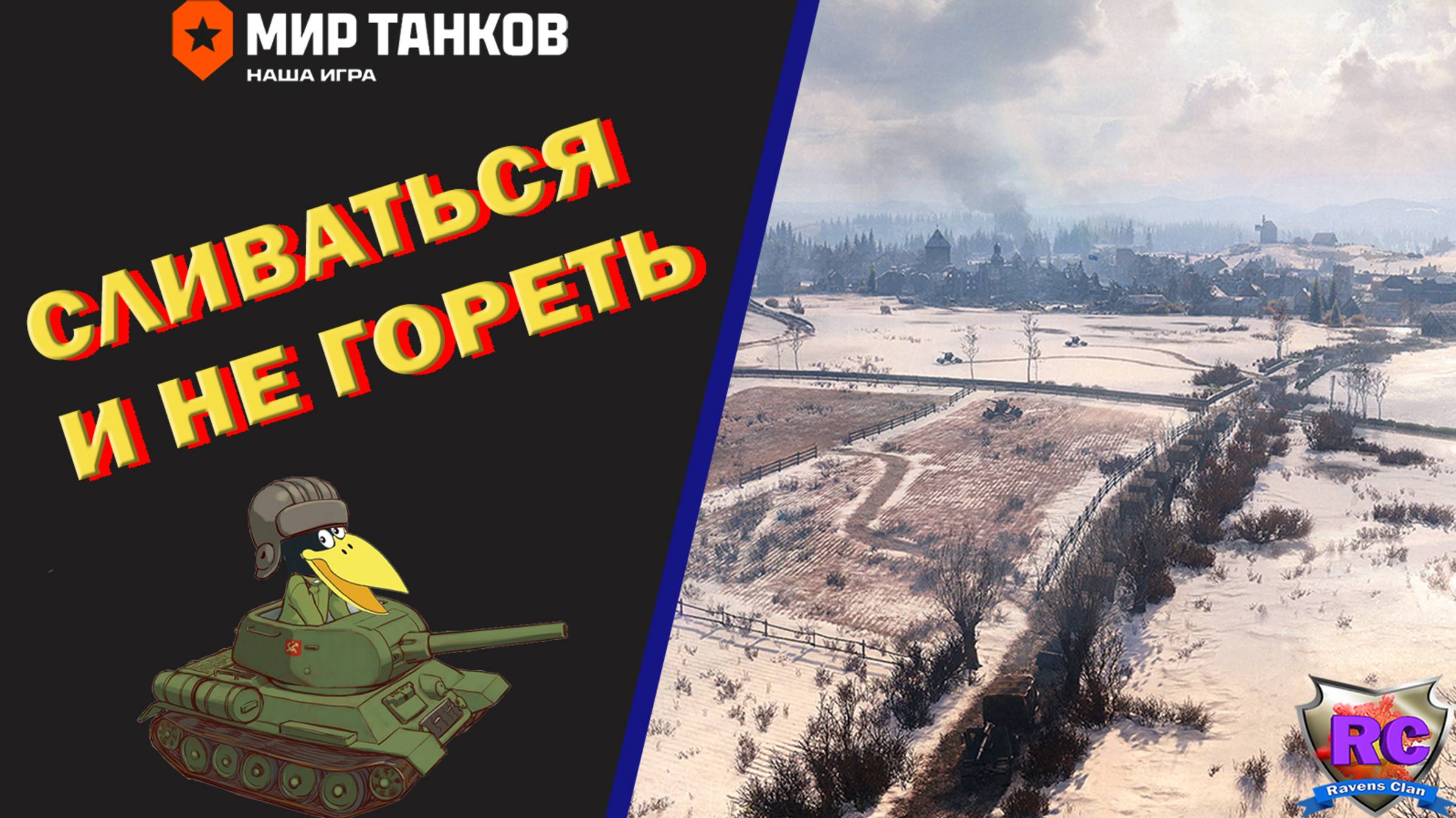 Мир танков ► Сливаться и не гореть #3