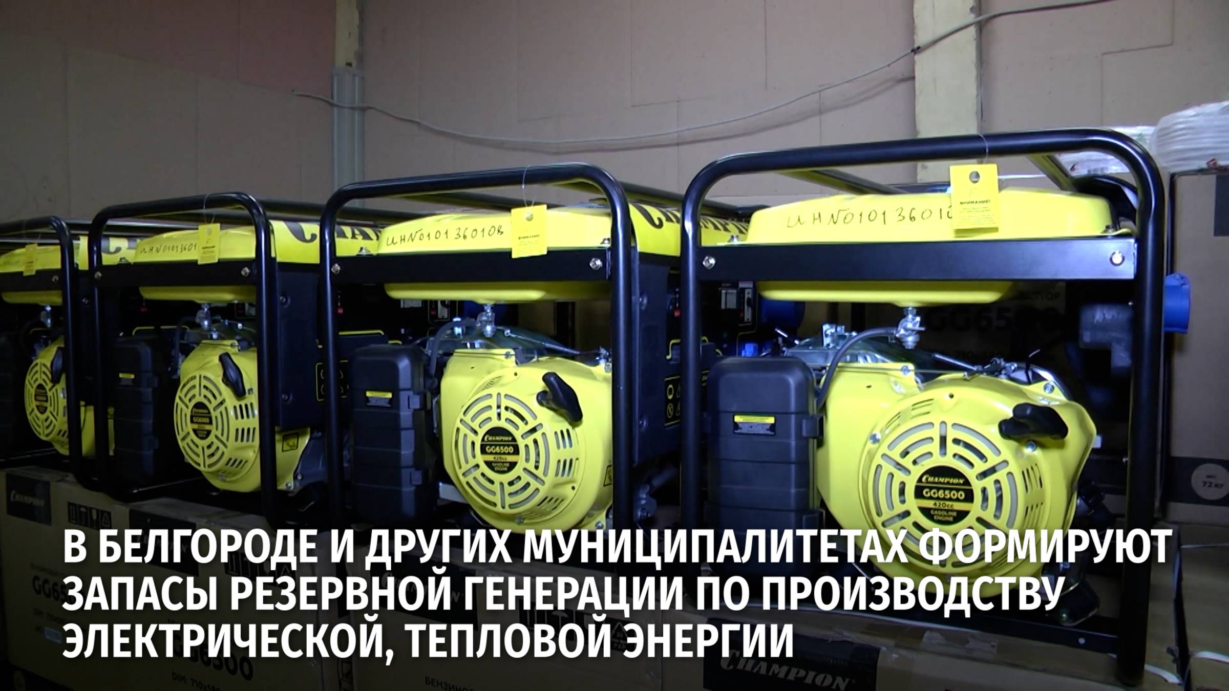 В Белгороде и других муниципалитетах формируют запасы резервной генерации