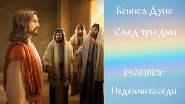 1923_06_24 - След три дни - Беинса Дуно