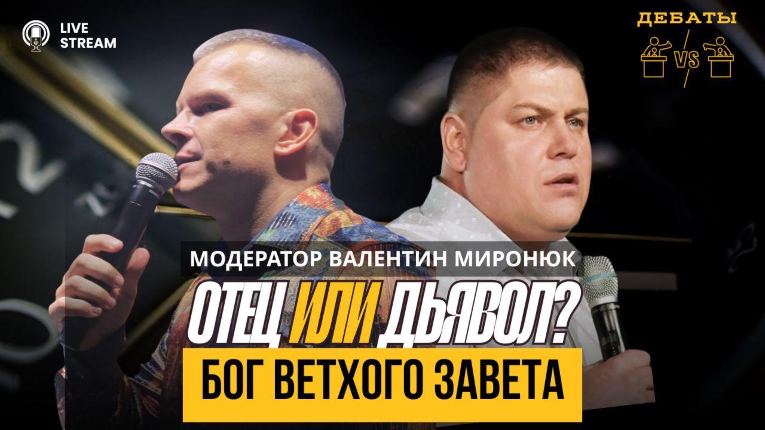 БОГ ВЕТХОГО ЗАВЕТА: ОТЕЦ ИЛИ ДЬЯВОЛ?