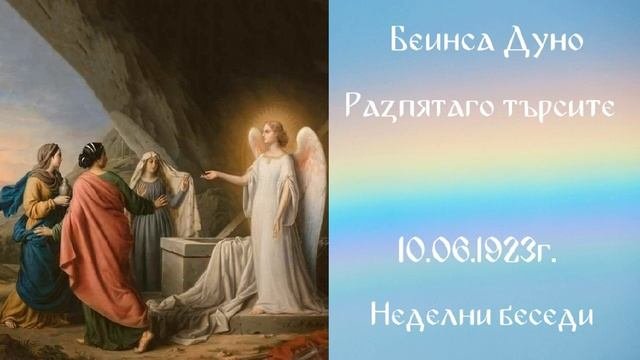 1923_06_10 - Разпятаго търсите - Беинса Дуно