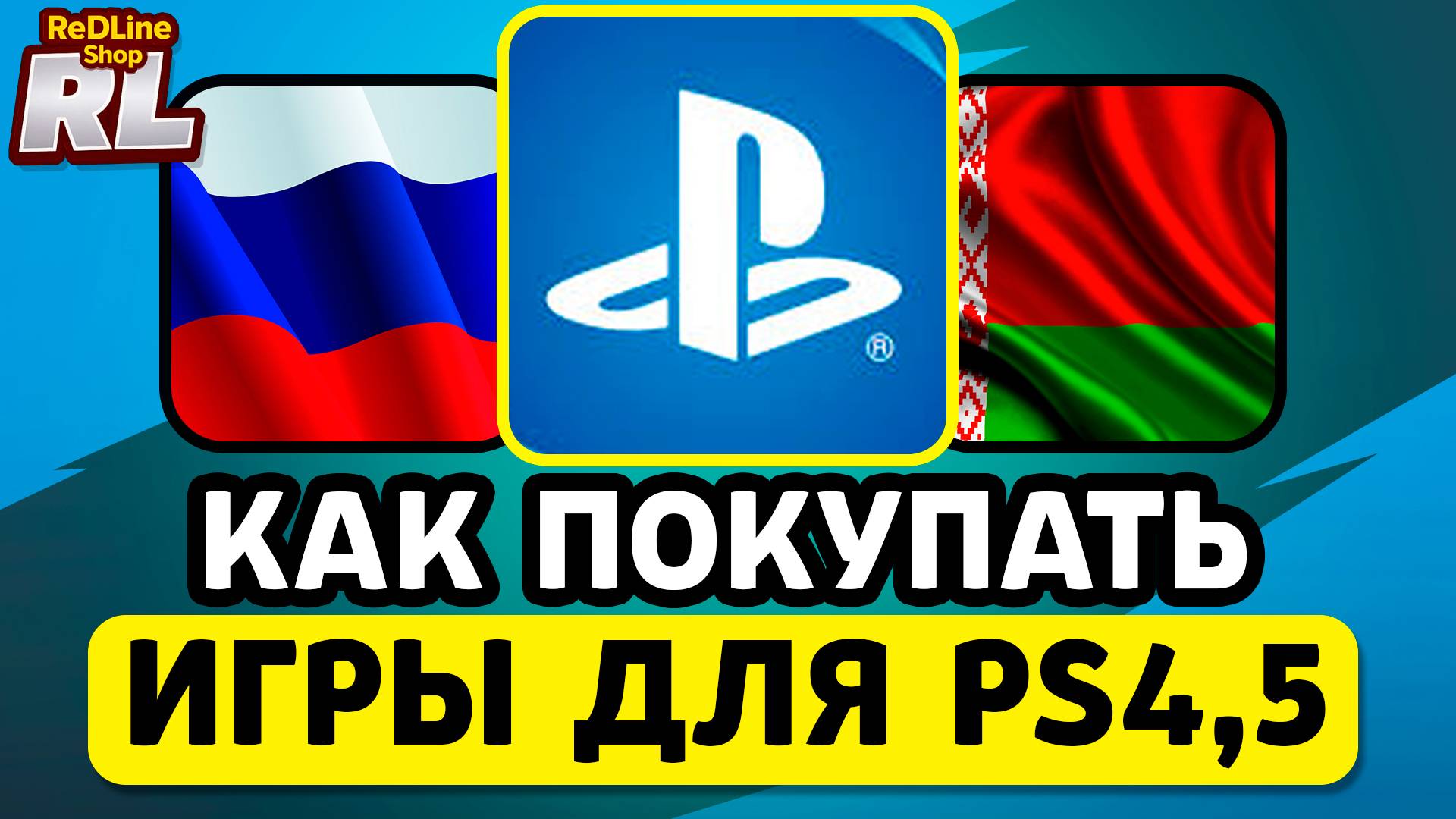 КАК КУПИТЬ ИГРУ В PS 4,5 В РОССИИ, БЕЛАРУСИ 2026 ГОДУ