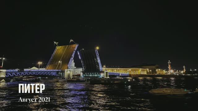 2021-08 Питер