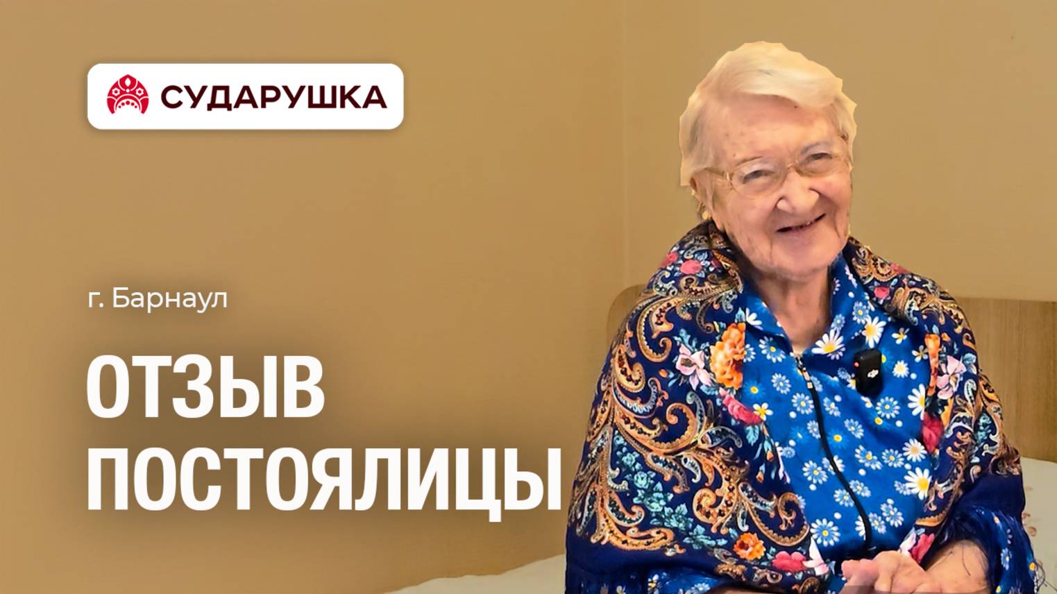Отзыв постоялицы Анны Романовны: «Мне здесь спокойно и радостно» — пансионат «Сударушка», Барнаул