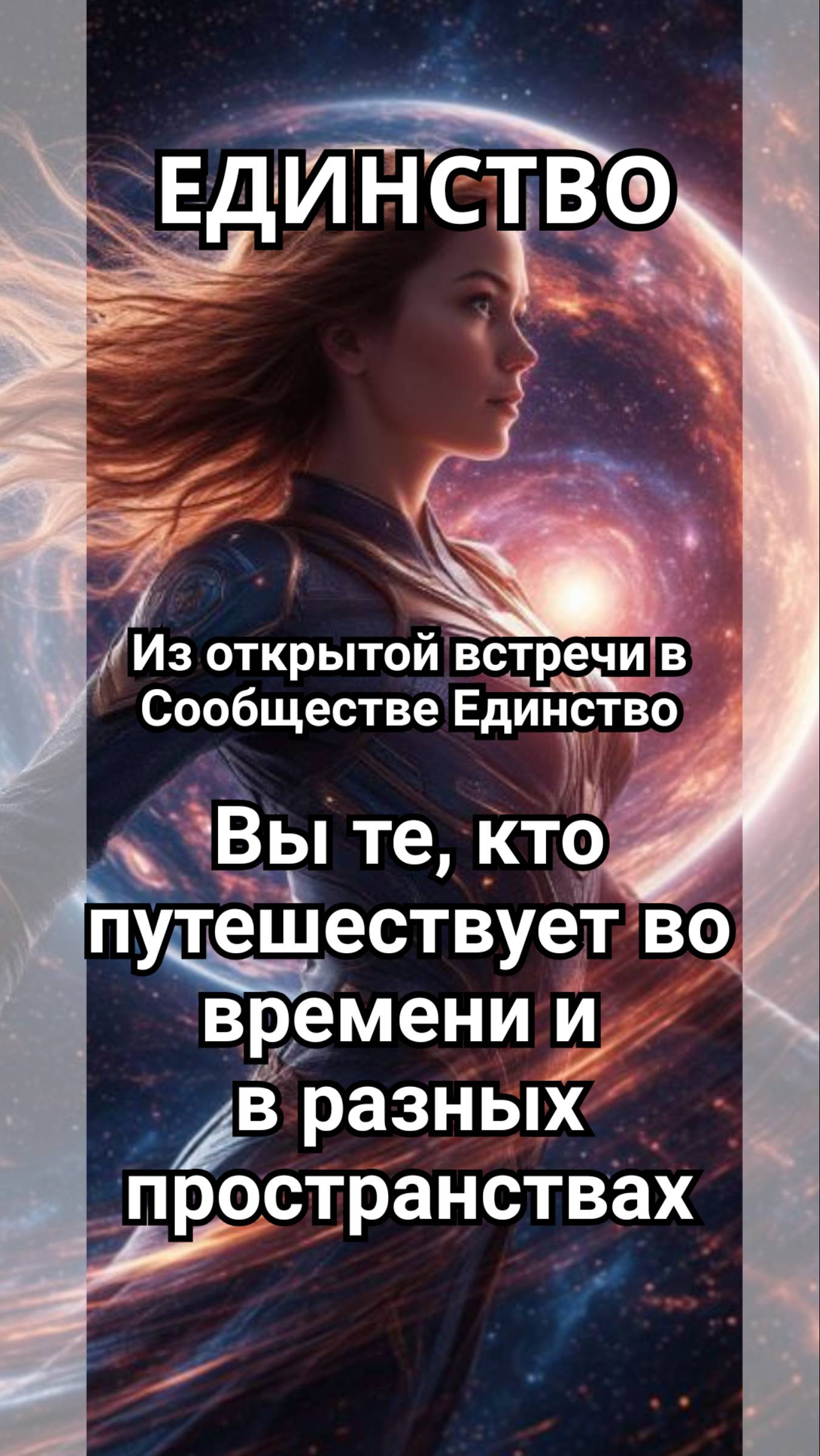 Вы те, кто путешествует во времени и в разных пространствах