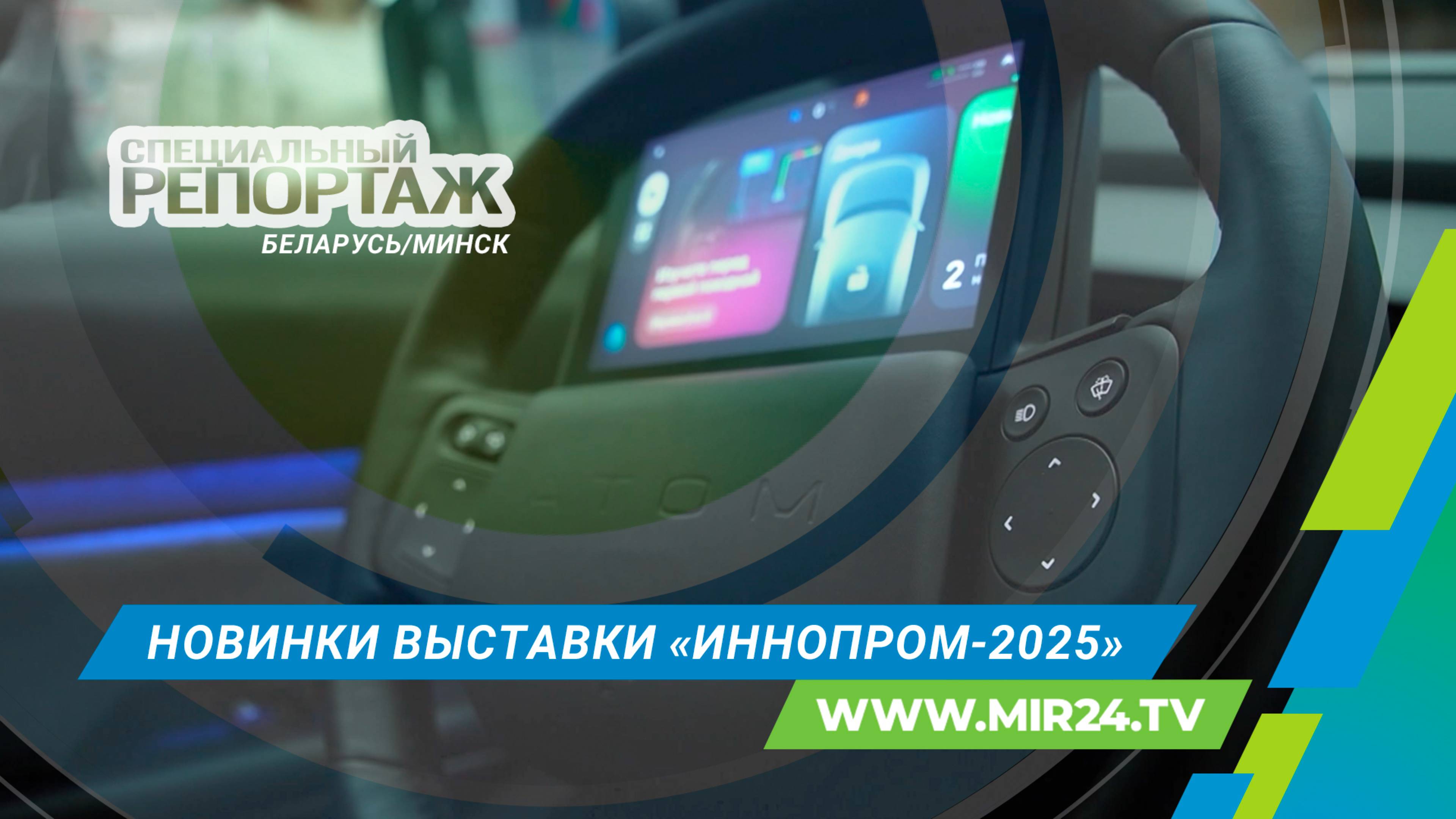 «Иннопром» в Минске: что представили компании Содружества на главной технологической выставке?