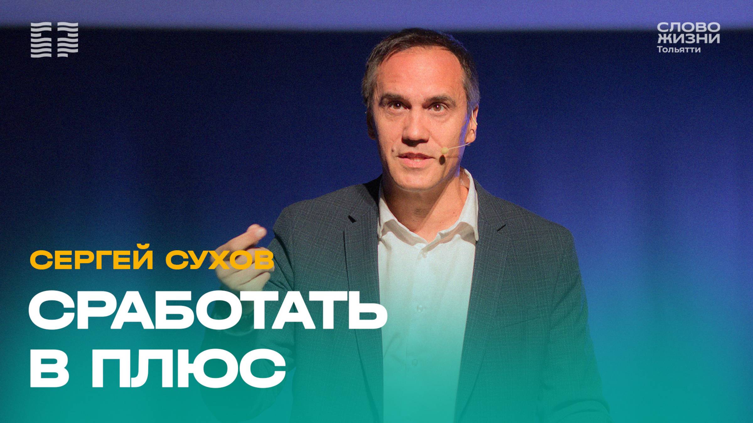  Сергей Сухов  Проповедь: Сработать в плюс   Церковь Слово жизни Тольятти