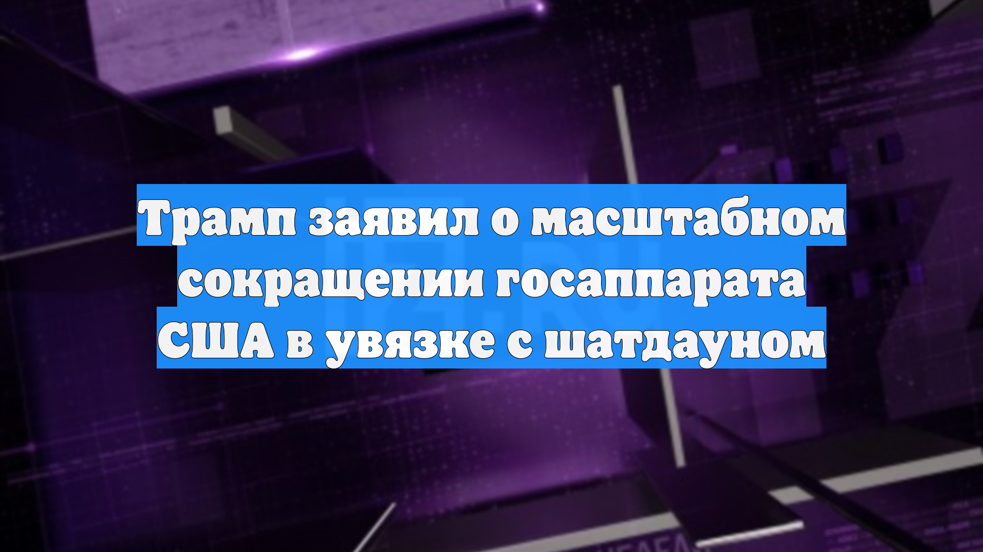Трамп заявил о масштабном сокращении госаппарата США в увязке с шатдауном