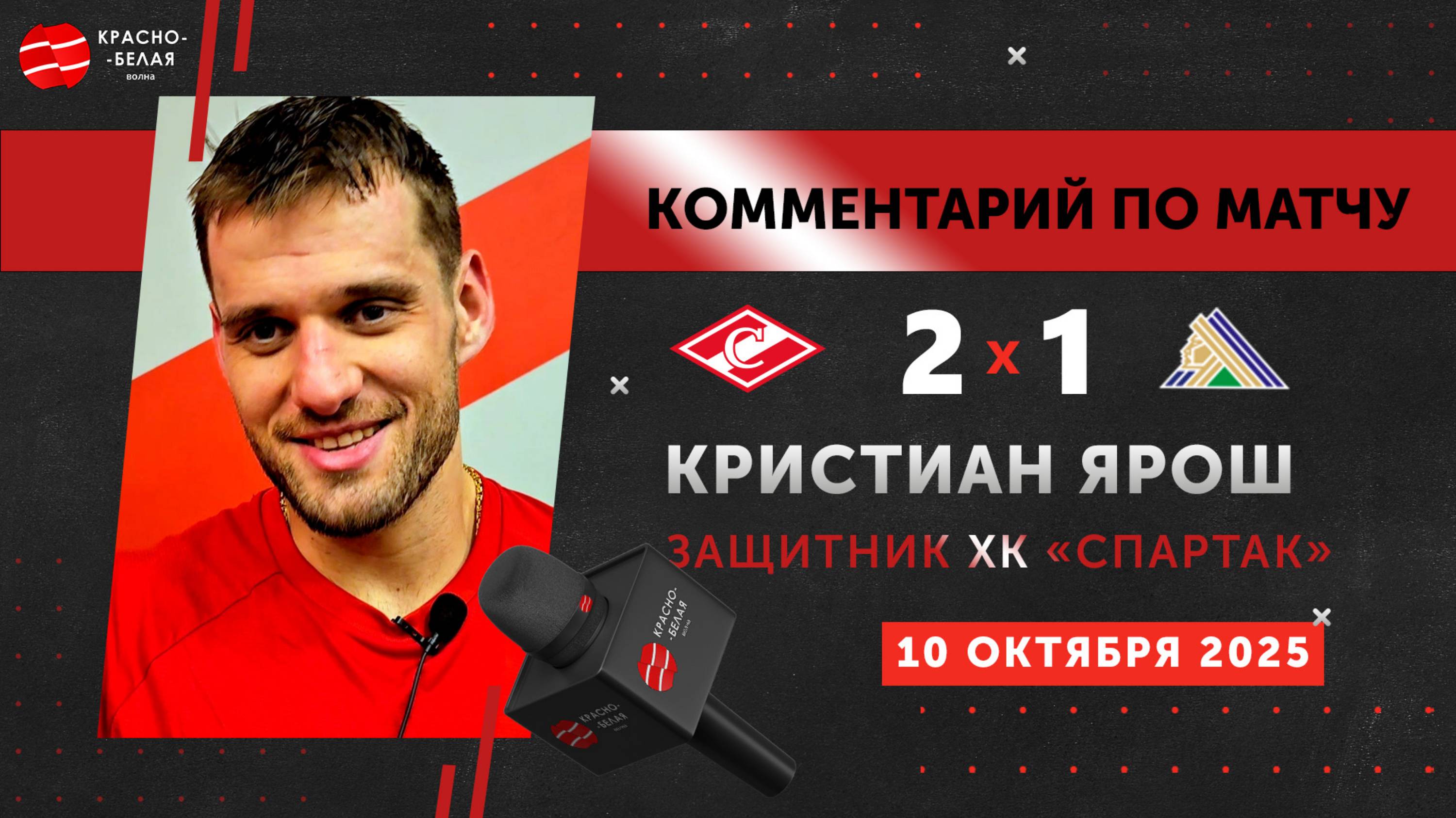 Кристиан Ярош после матча «Спартак» 2:1 «Салават Юлаев». 10 октября 2025 года.