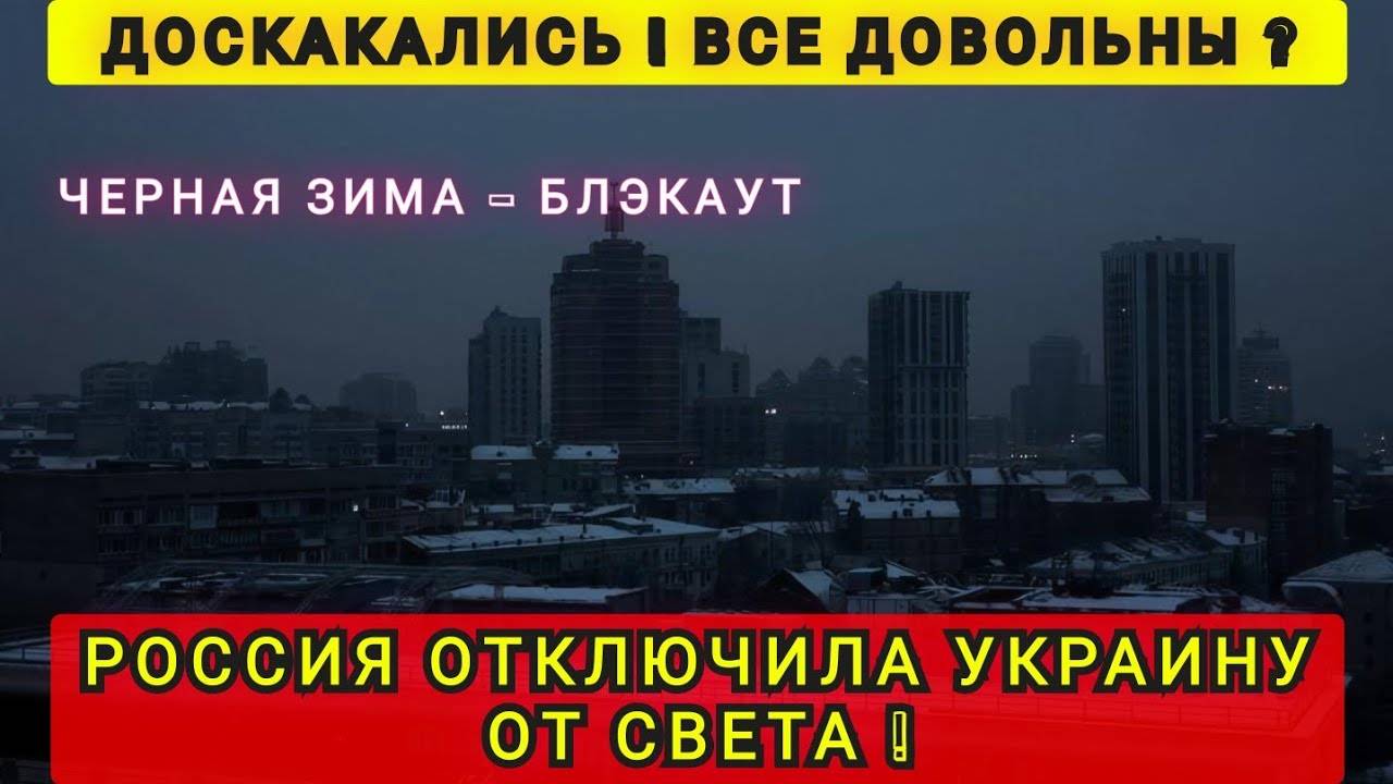 ДОИГРАЛИСЬ❗️УКРАИНУ ОТКЛЮЧИЛИ ОТ СВЕТА ❗️ ЧЁРНАЯ ЗИМА ❗️