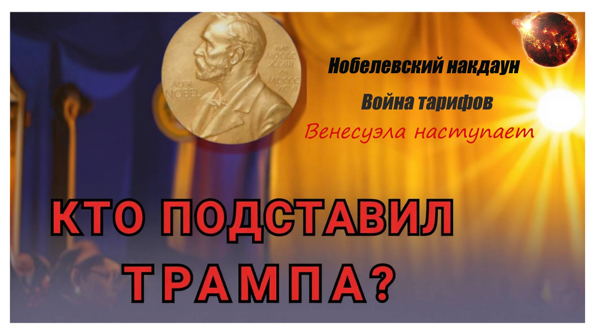 Нобелевский нокдаун Трампа: Венесуэла наступает война тарифов