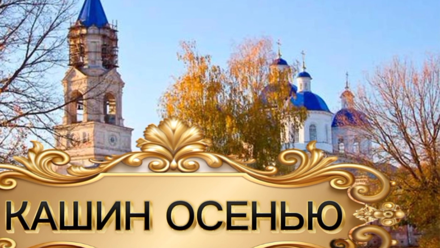 ГОРОД КАШИН ОСЕНЬЮ.