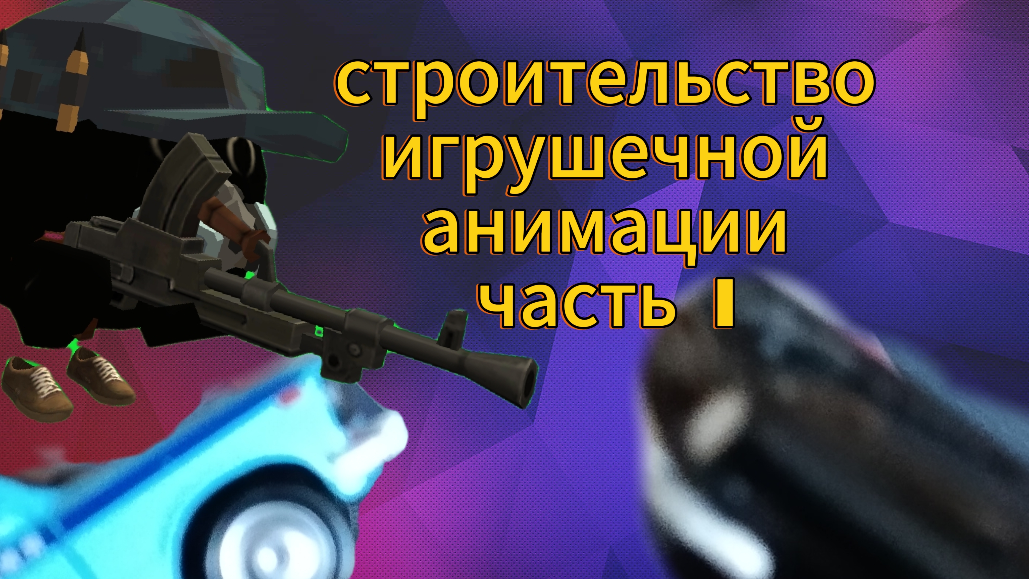 строительство игрушечной анимации часть 1