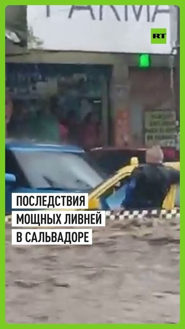 Машину смыло потоком воды из-за ливней в Сальвадоре