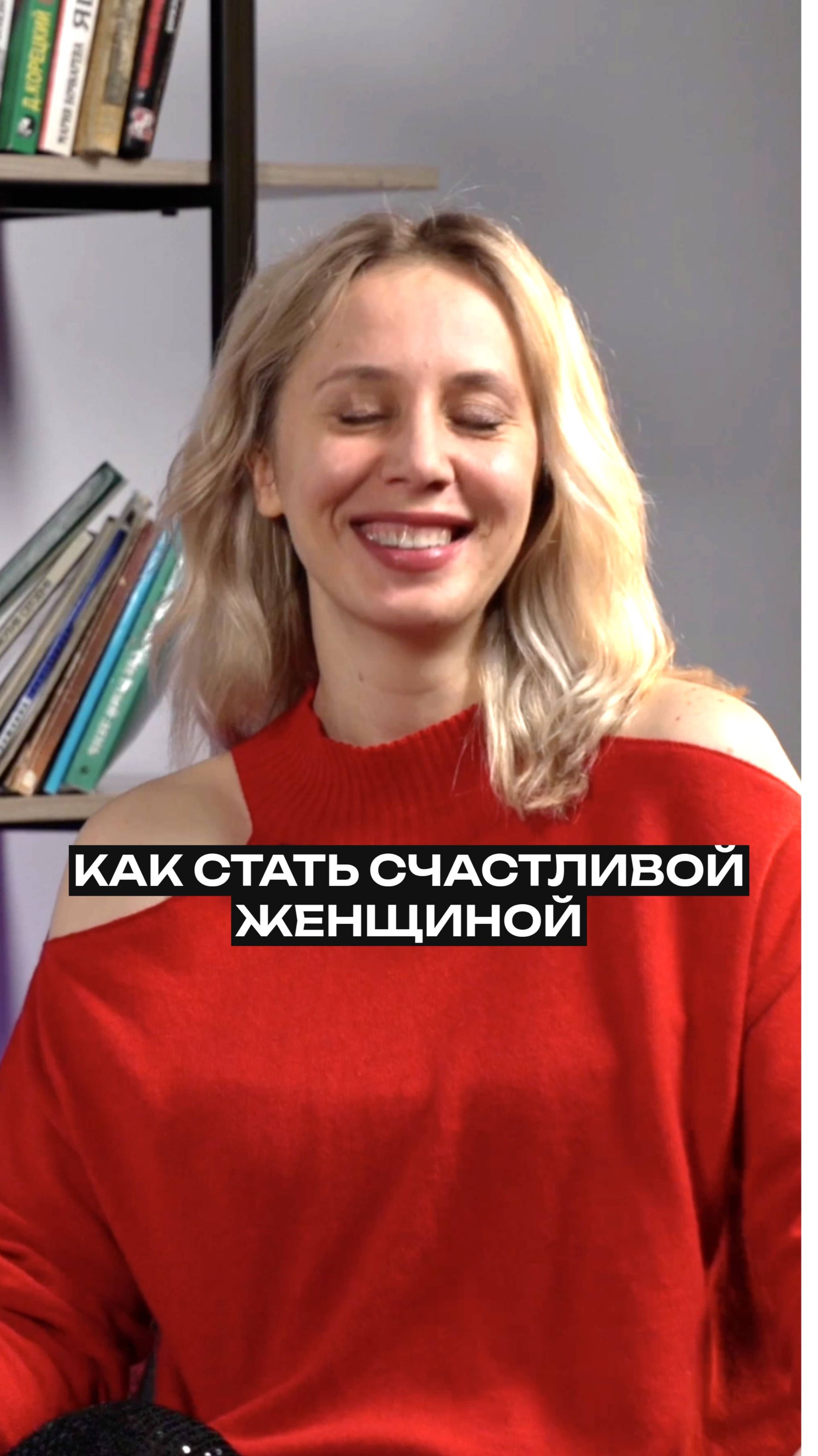 Как стать счастливой женщиной