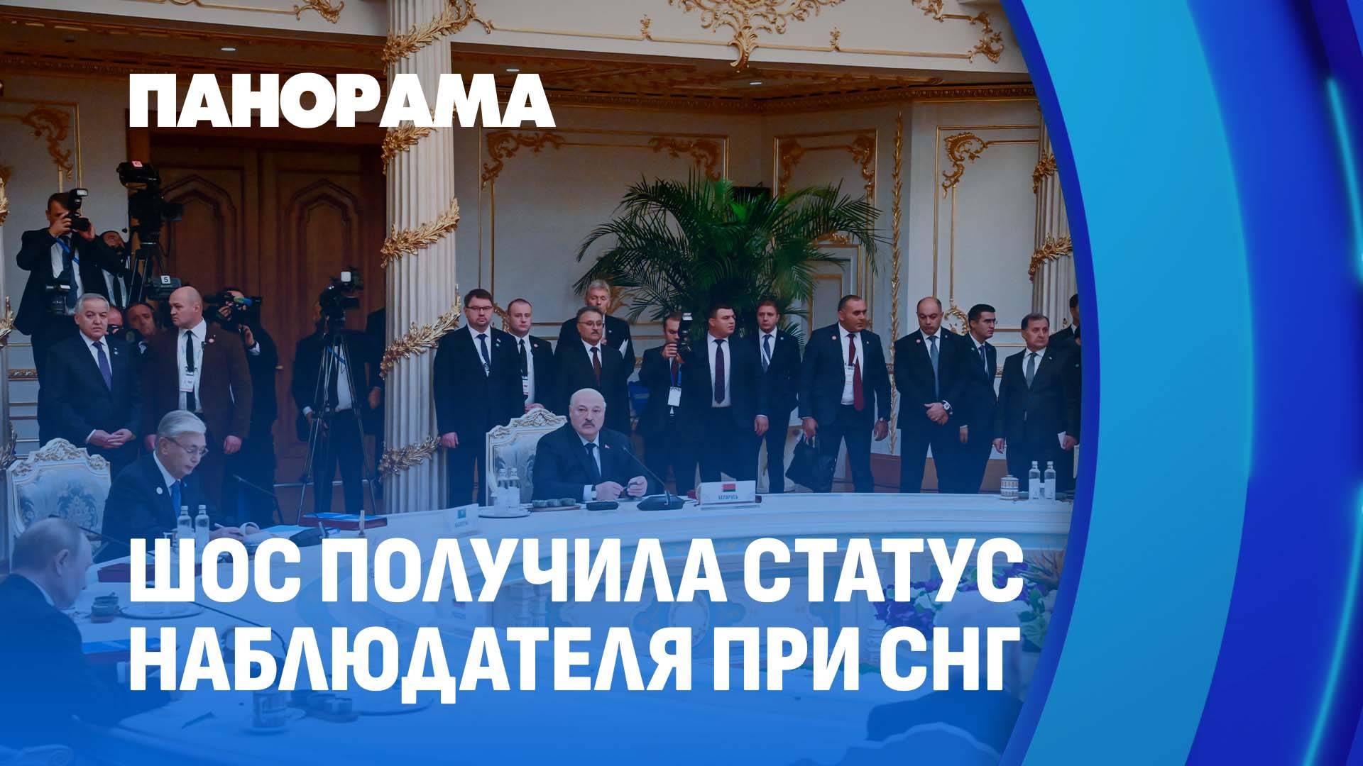 Лукашенко: современные угрозы касаются всех. Итоги саммита СНГ в Таджикистане. Панорама