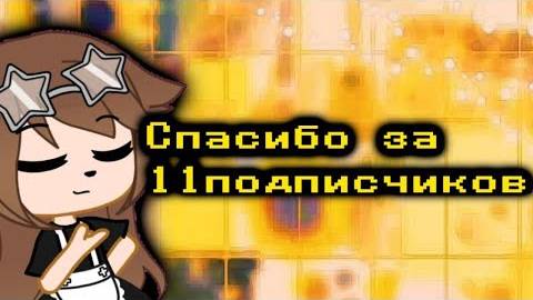Отпразднуем 11 подписчиков на канале