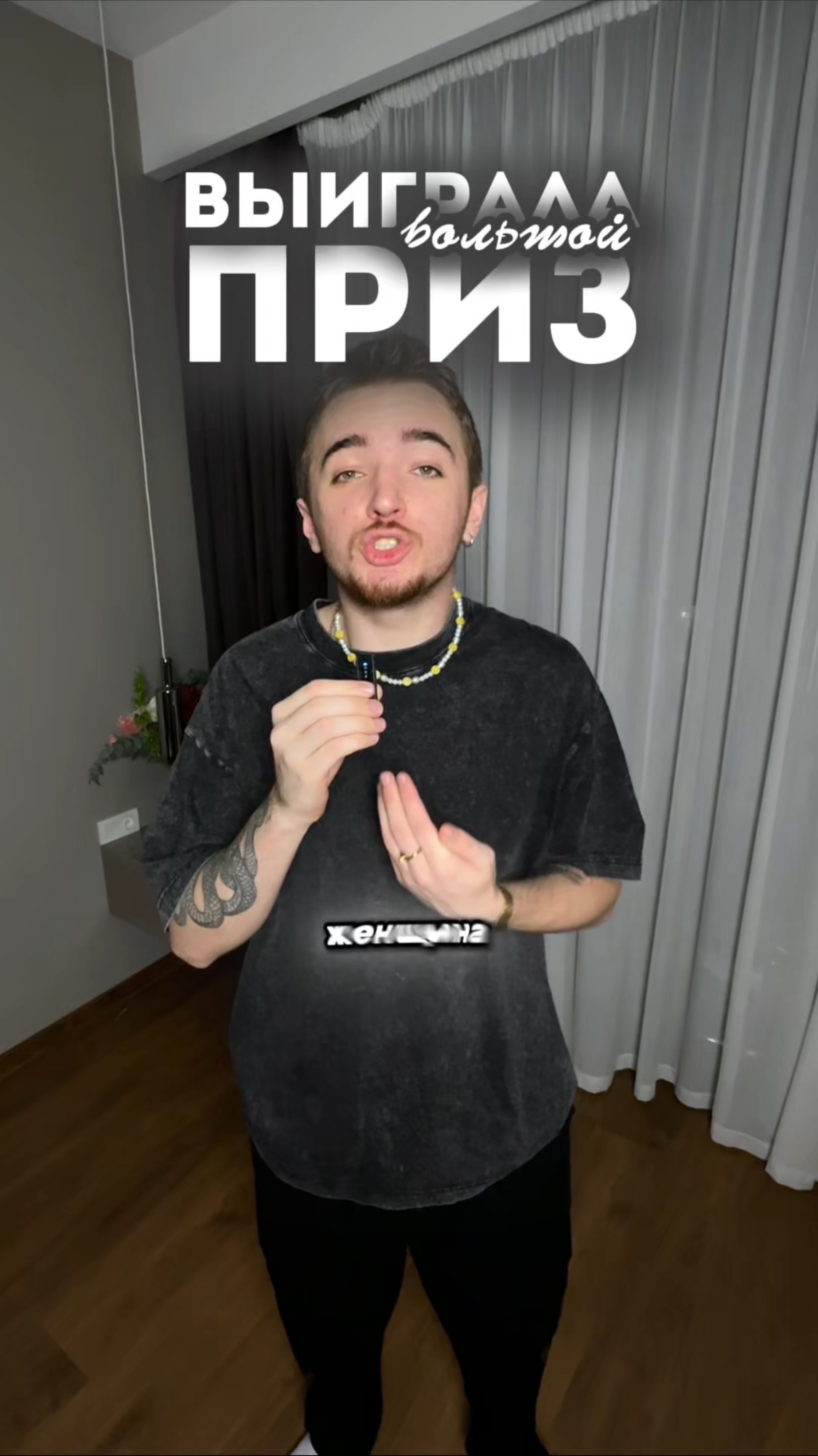 Выиграла главный приз 🤯