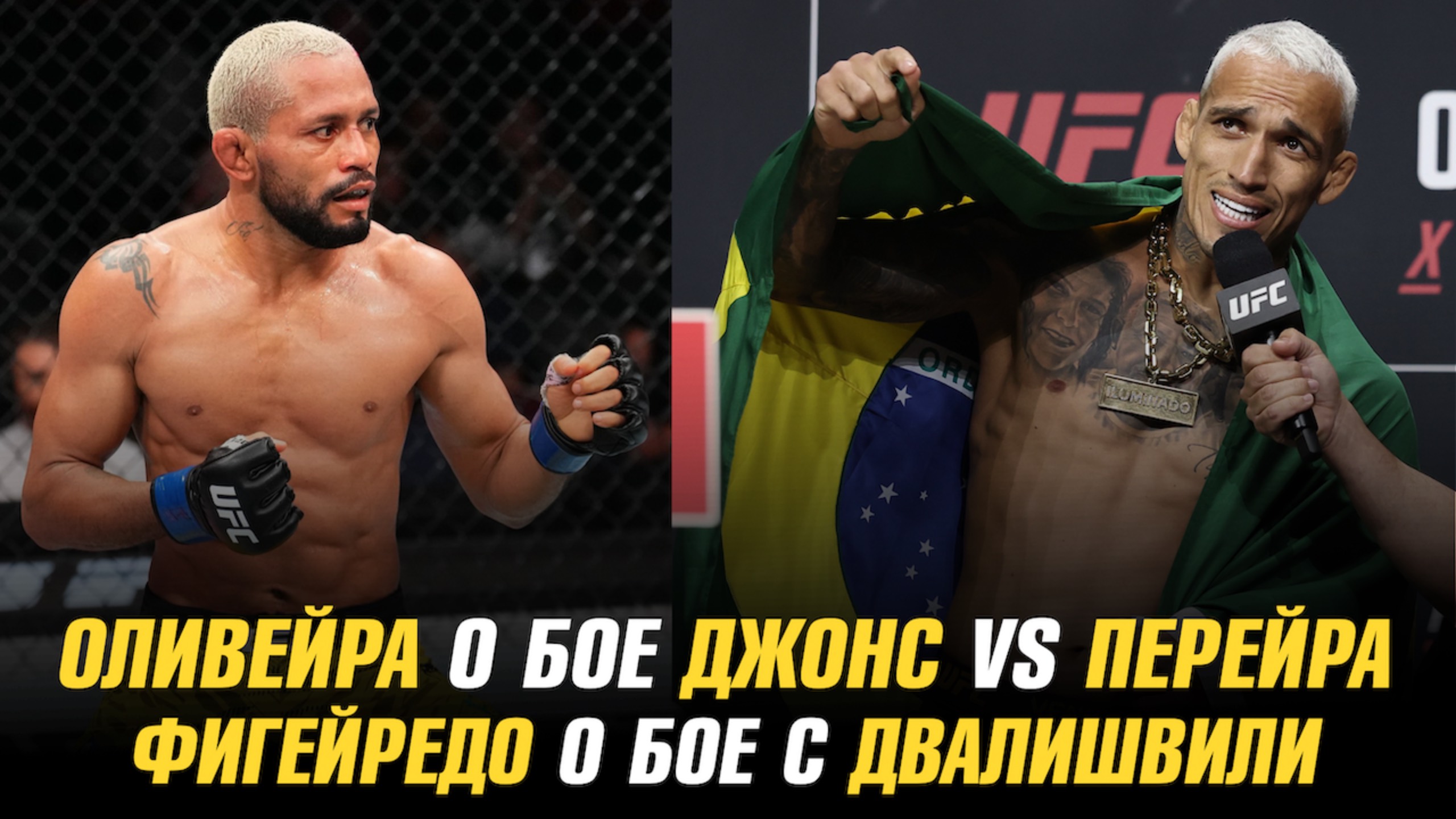 Чарльз Оливейра о бое Джон Джонс Vs Алекс Перейра / Дейвесон Фигейредо о бое с Мерабом Двалишвили