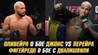Чарльз Оливейра о бое Джон Джонс vs Алекс Перейра / Дейвесон Фигейредо о бое с Мерабом Двалишвили