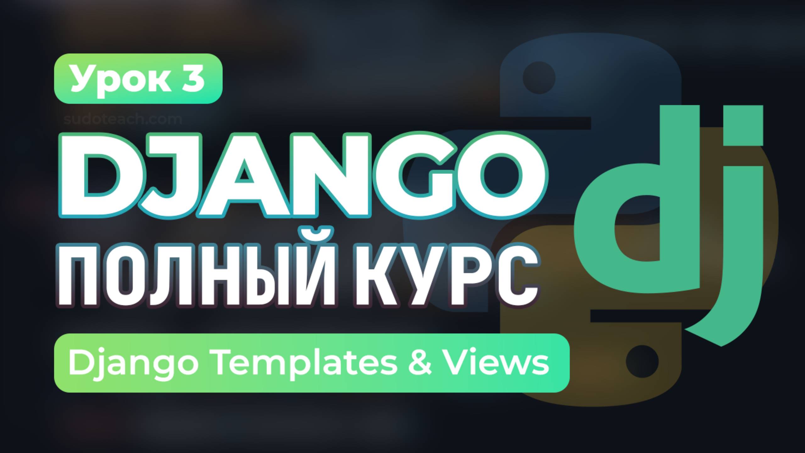 Views и Шаблоны в Django | Урок 3 – Динамические Страницы