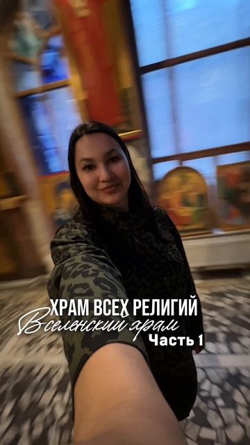 Обзор на Храм всех религий. Вселенский храм, г.Казань
