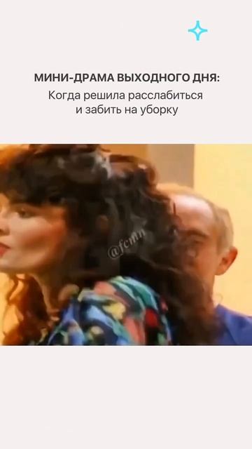 Порочный круг уборки 🙈 У вас так же? 😁