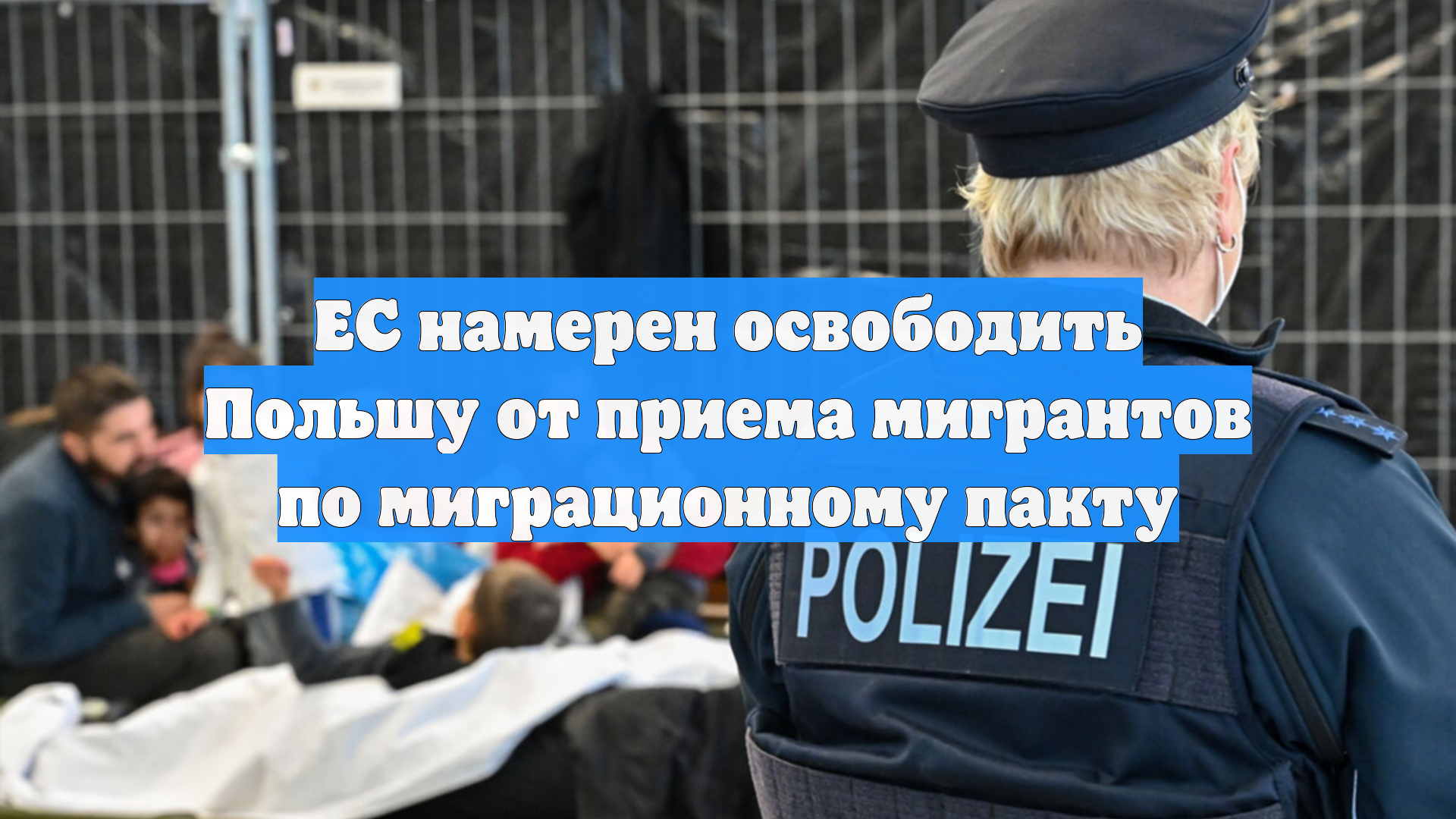 ЕС намерен освободить Польшу от приема мигрантов по миграционному пакту